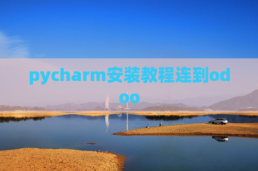 pycharm安装教程连到odoo pycharm安装教程连到odoo