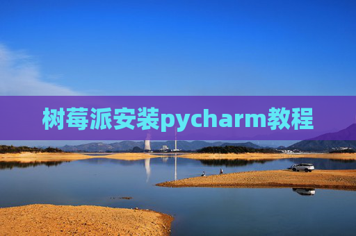 树莓派安装pycharm教程