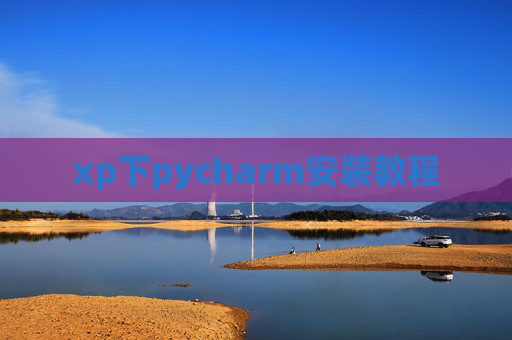 xp下pycharm安装教程 xp下pycharm安装教程