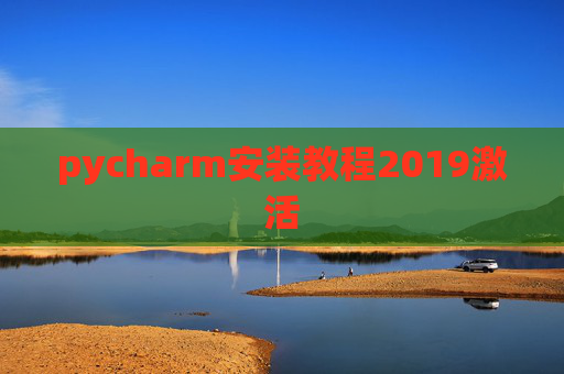 pycharm安装教程2019激活